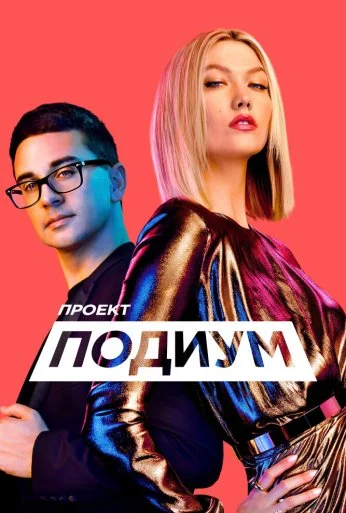 Проект «Подиум» (2004) онлайн бесплатно