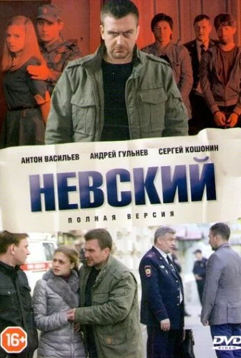 Невский (2015) онлайн бесплатно